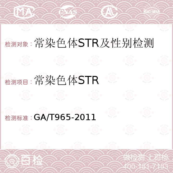 常染色体STR GA/T 965-2011 法庭科学DNA亲子鉴定规范