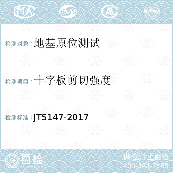 十字板剪切强度 JTS 147-2017 水运工程地基设计规范(附条文说明)