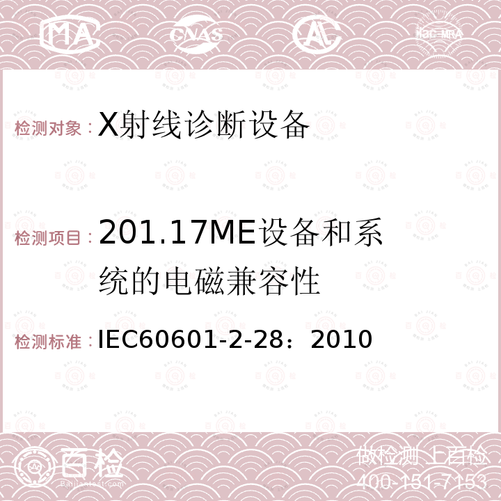 201.17ME设备和系统的电磁兼容性 医用电气设备-第2-28部分：医用X射线管组件的基本安全和基本性能的专用要求 
IEC60601-2-28：2010