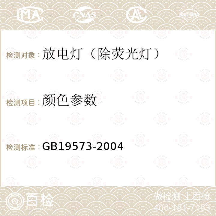 颜色参数 GB 19573-2004 高压钠灯能效限定值及能效等级