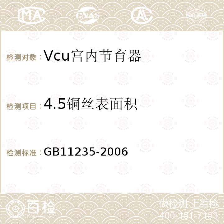 4.5铜丝表面积 GB 11235-2006 VCu宫内节育器