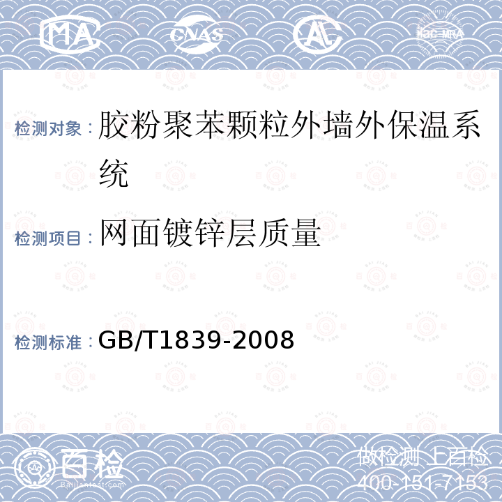 网面镀锌层质量 钢产品镀锌层质量试验方法