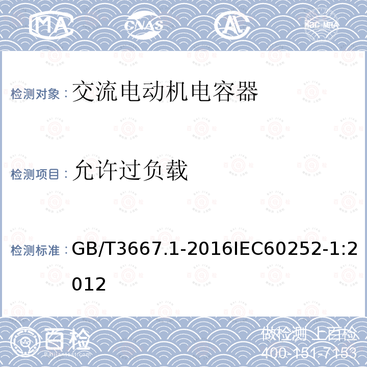 允许过负载 交流电动机电容器 第1部分：总则