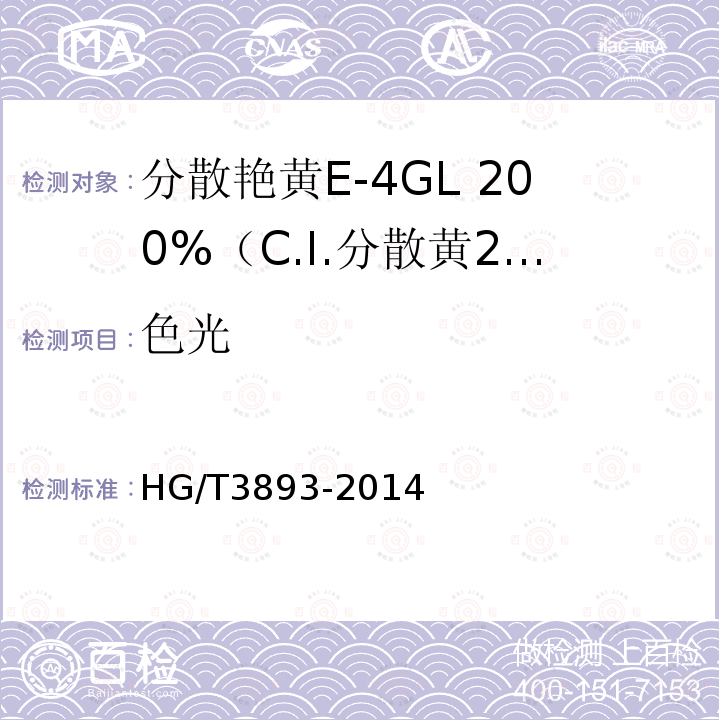 色光 HG/T 3893-2014 分散艳黄E-4GL 200%(C.I.分散黄211)