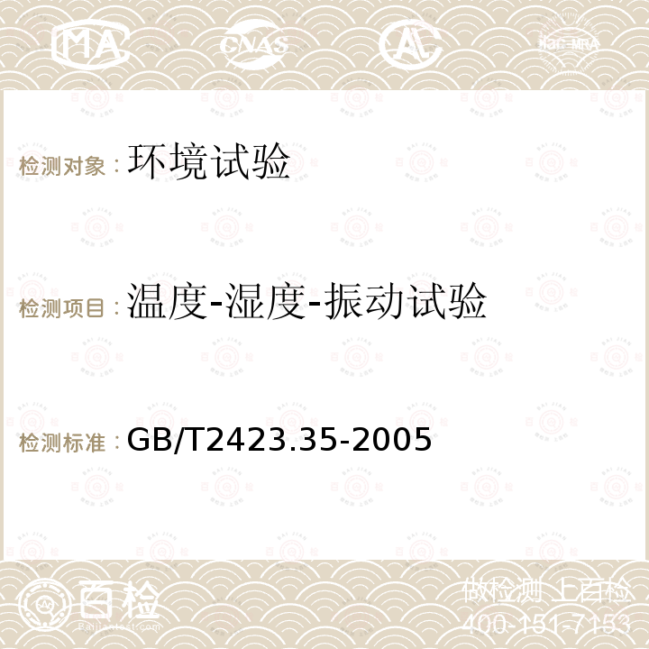 温度-湿度-振动试验 GB/T 2423.35-2005 电工电子产品环境试验 第2部分:试验方法 试验Z/AFc:散热和非散热试验样品的低温/振动(正弦)综合试验