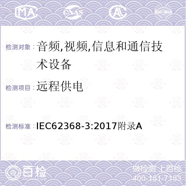 遠(yuǎn)程供電 音視頻、信息及通訊技術(shù)設(shè)備 第三部分 通過通信電纜和端口進(jìn)行直流電力傳輸?shù)脑O(shè)備