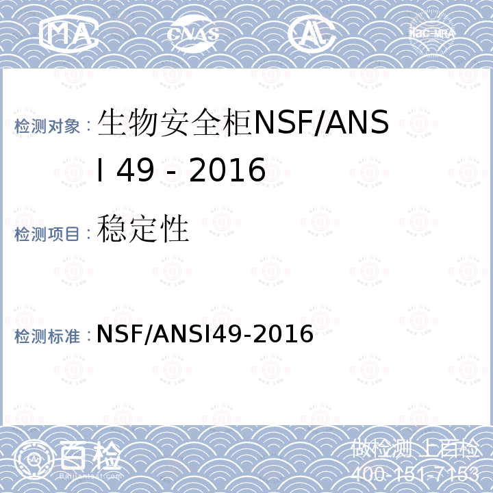 稳定性 NSF/ANSI49-2016 生物安全柜：设计，结构、性能和现场认证