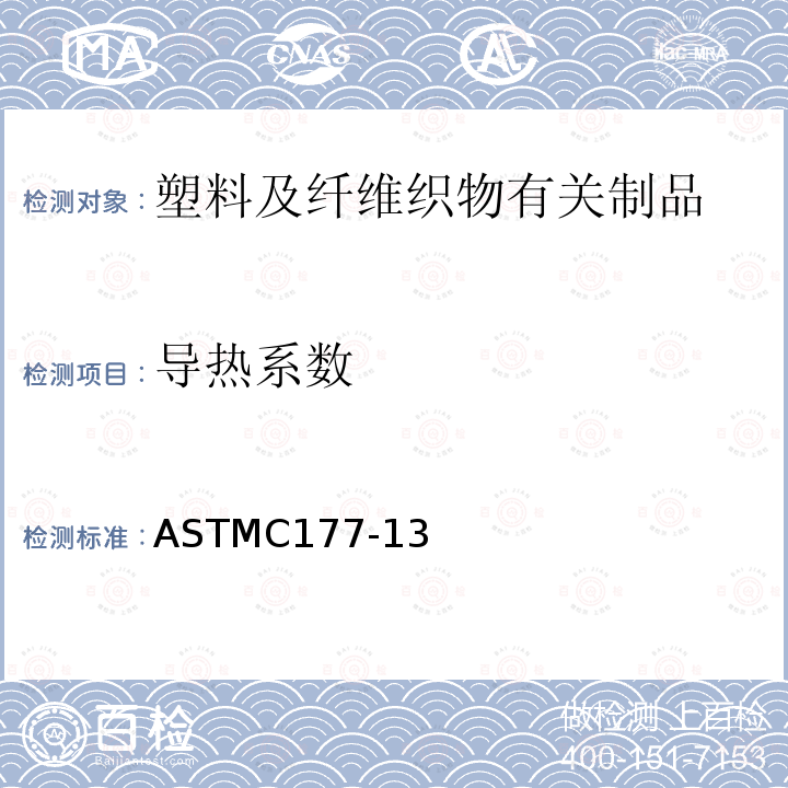 导热系数 ASTMC177-13 防护热板法稳态测量