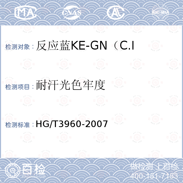 耐汗光色牢度 HG/T 3960-2007 反应蓝KE-GN(C.I.反应蓝198)125%