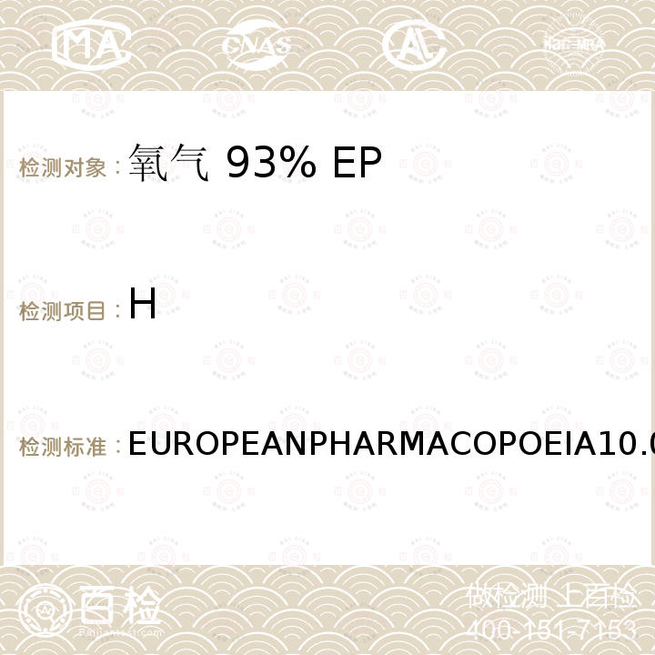 H EUROPEANPHARMACOPOEIA10.0水 氧气 93%