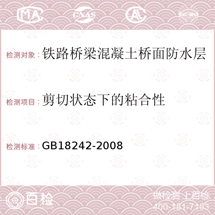 剪切状态下的粘合性 弹性体改性沥青防水卷材