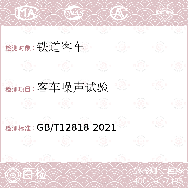 客车噪声试验 GB/T 12818-2021 铁路客车组装后的检查与试验规则