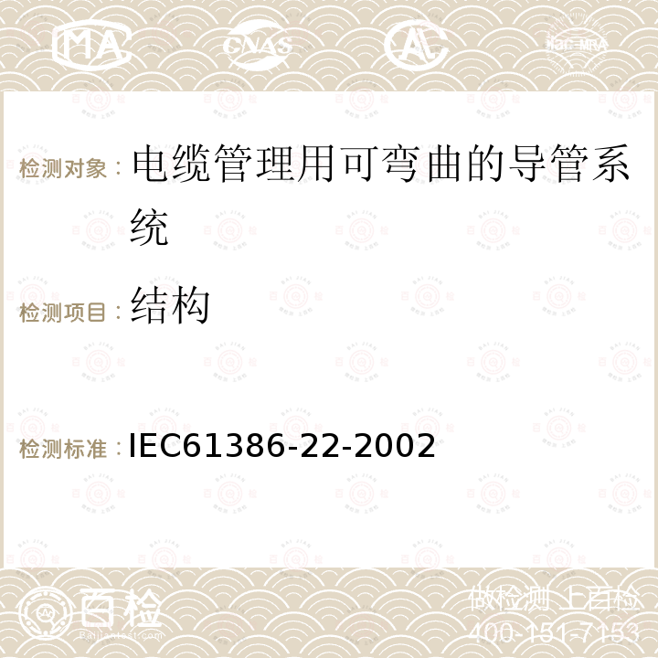 结构 IEC 61386-22-2002 电缆管理用导管系统 第22部分:特殊要求 可弯曲的导管系统