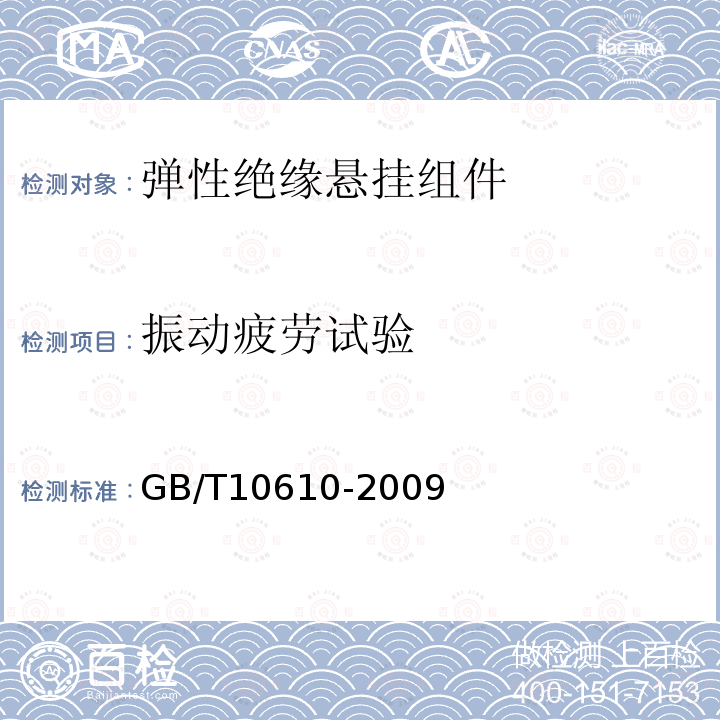 振动疲劳试验 GB/T 10610-2009 产品几何技术规范(GPS) 表面结构 轮廓法 评定表面结构的规则和方法