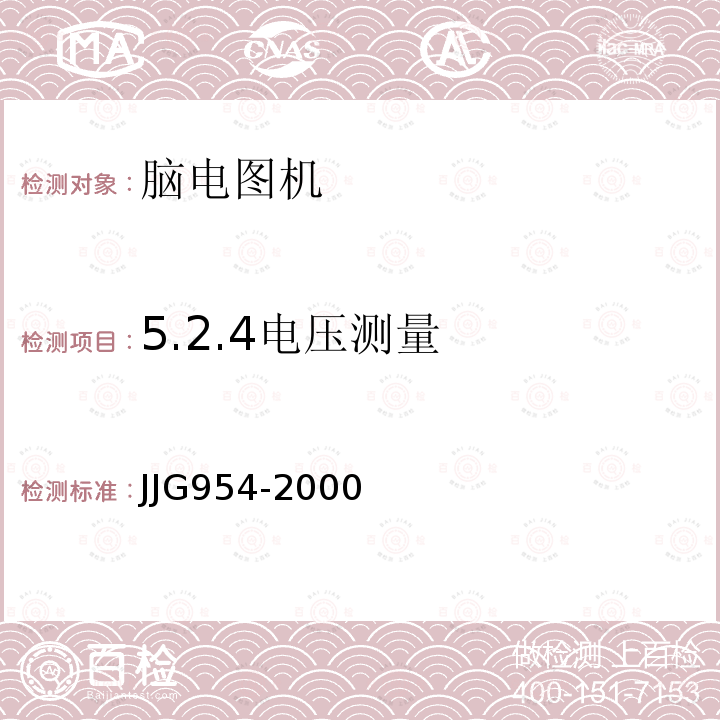 5.2.4电压测量 JJG954-2000 心脑电图机