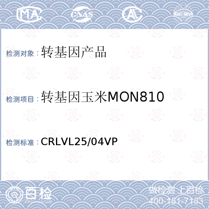 转基因玉米MON810 CRLVL25/04VP 实时荧光PCR定量检测方法