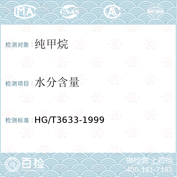 水分含量 HG/T 3633-1999 纯甲烷