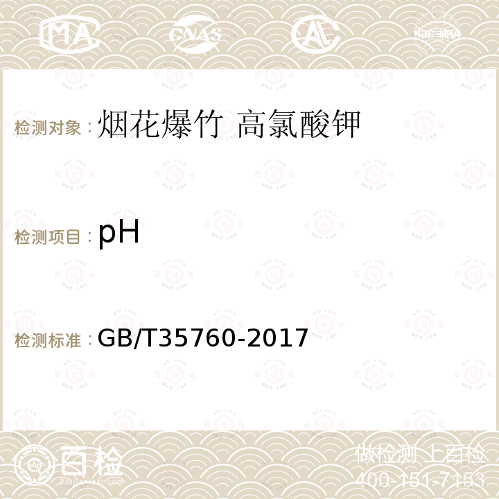 pH GB/T 35760-2017 烟花爆竹 高氯酸钾