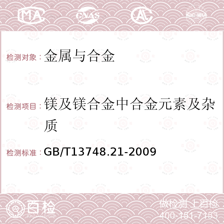 镁及镁合金中合金元素及杂质 镁及镁合金化学分析方法 第21部分：光电直读原子发射光谱分析方法测定元素含量