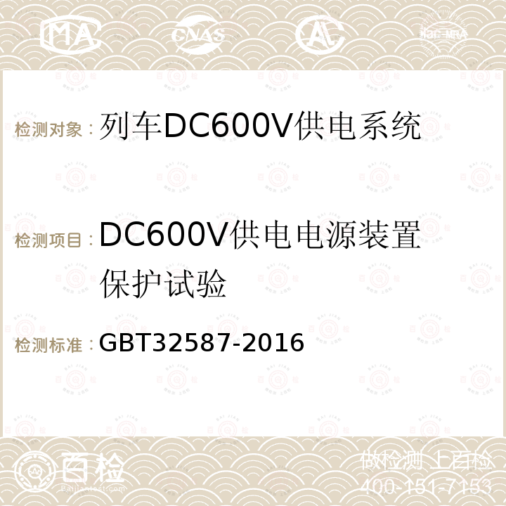 DC600V供电电源装置保护试验 旅客列车DC600V 供电系统