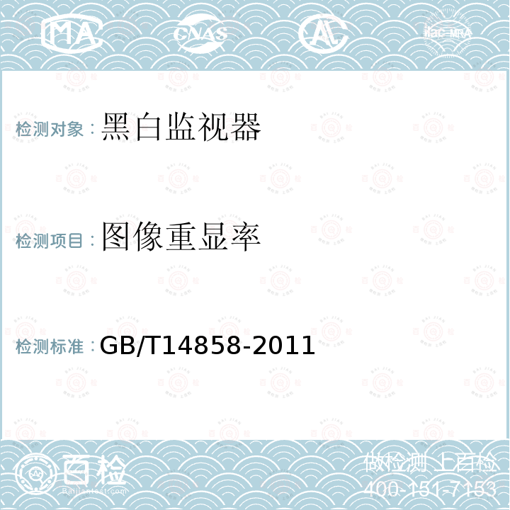 图像重显率 GB/T 14858-2011 黑白监视器通用规范