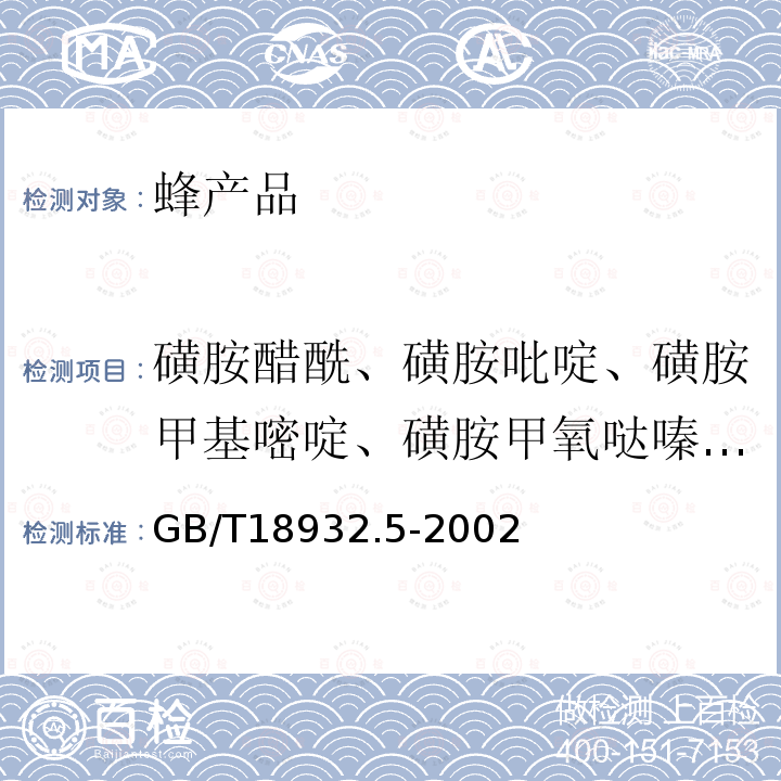 磺胺醋酰、磺胺吡啶、磺胺甲基嘧啶、磺胺甲氧噠嗪、磺胺對甲氧嘧啶、磺胺氯噠嗪、磺胺甲基異噁唑、磺胺二甲氧嘧啶 蜂蜜中磺胺醋酰、磺胺吡啶、磺胺甲基嘧啶、磺胺甲氧噠嗪、磺胺對甲氧嘧啶、磺胺氯噠嗪、磺胺甲基異噁唑、磺胺二甲氧嘧啶殘留量的測定方法 液相色譜法