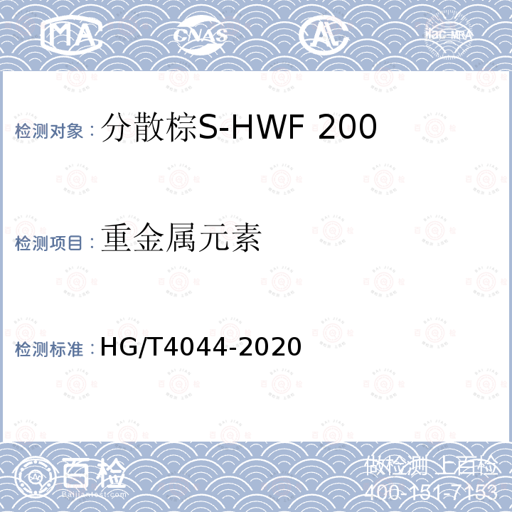 重金属元素 HG/T 4044-2020 C.I.分散棕19（分散棕S-HWF 200%）