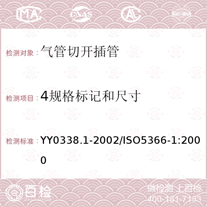 4规格标记和尺寸 YY/T 0338.1-2002 【强改推】气管切开插管 第1部分:成人用插管及接头