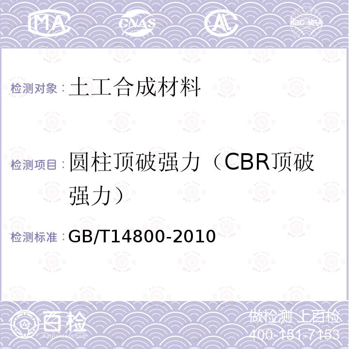 圆柱顶破强力（CBR顶破强力） GB/T 14800-2010 土工合成材料 静态顶破试验(CBR法)