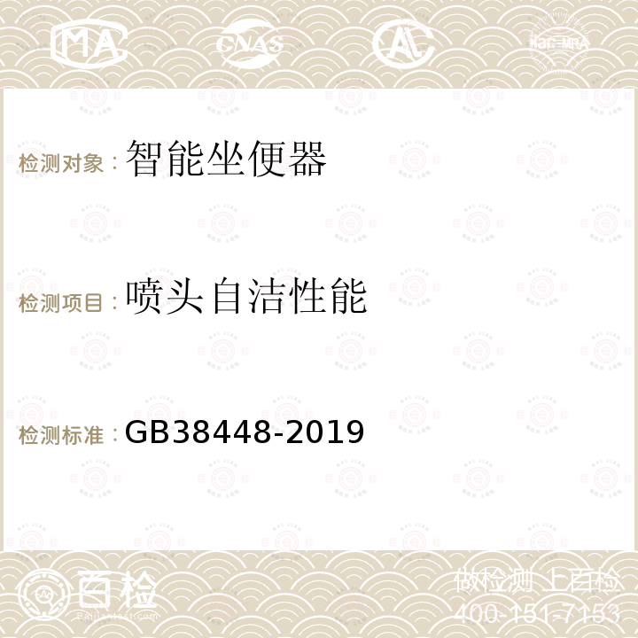 喷头自洁性能 GB 38448-2019 智能坐便器能效水效限定值及等级