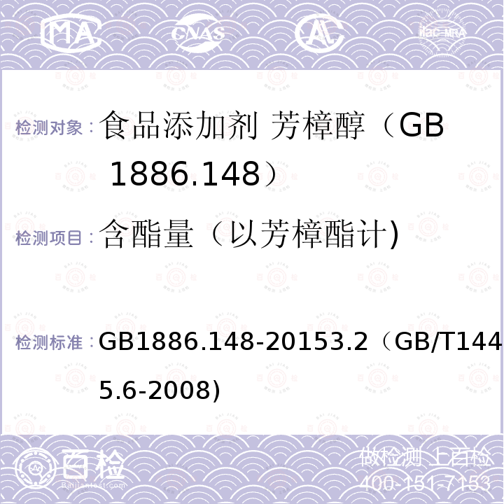 含酯量（以芳樟酯计) GB 1886.148-2015 食品安全国家标准 食品添加剂 芳樟醇