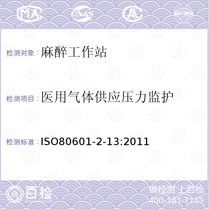 医用气体供应压力监护 医用电气设备第2-13部分:麻醉工作站的基本安全和基本性能专用要求