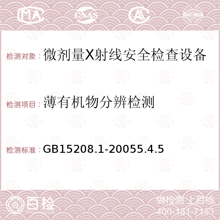 薄有机物分辨检测 微剂量X射线安全检查设备第1部分：通用技术要求