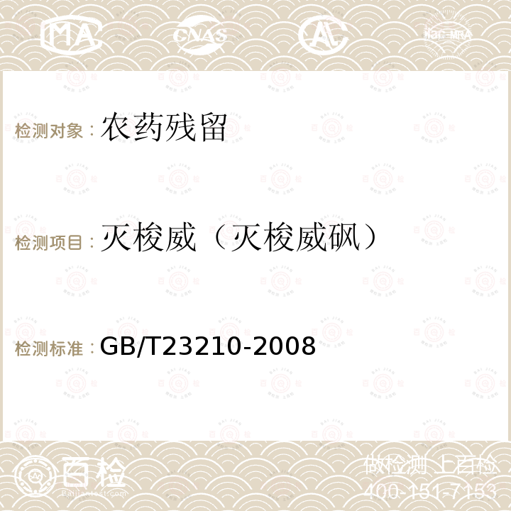 灭梭威（灭梭威砜） GB/T 23210-2008 牛奶和奶粉中511种农药及相关化学品残留量的测定 气相色谱-质谱法