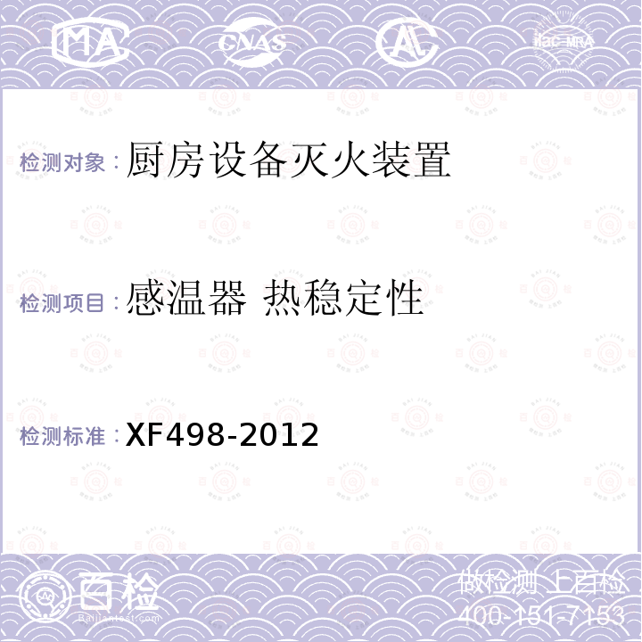 感温器 热稳定性 XF 498-2012 厨房设备灭火装置