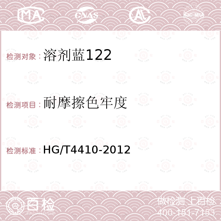 耐摩擦色牢度 HG/T 4410-2012 溶剂蓝122