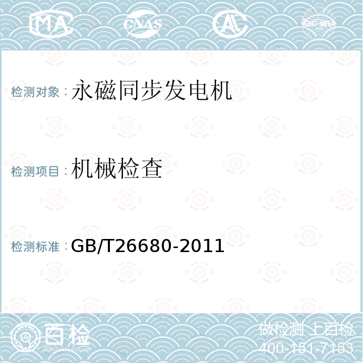 机械检查 GB/T 26680-2011 永磁同步发电机技术条件