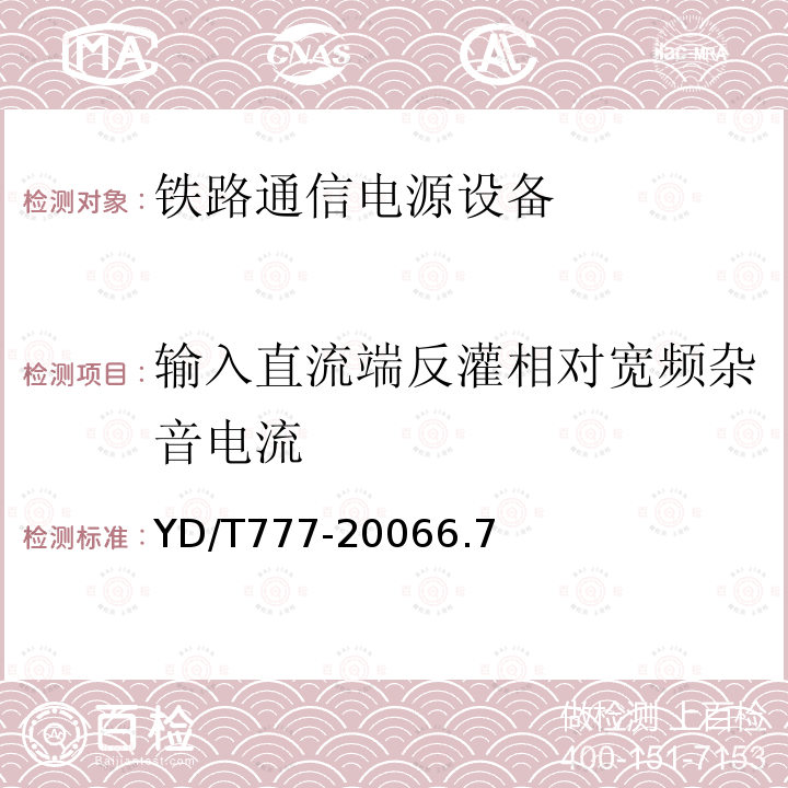 输入直流端反灌相对宽频杂音电流 通信用逆变设备