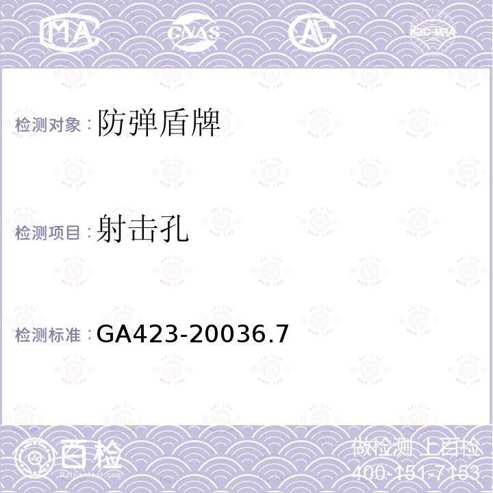 射击孔 GA 423-2003 防弹盾牌