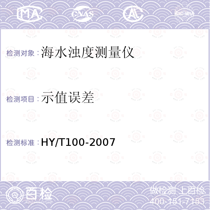 示值误差 HY/T 100-2007 海水浊度测量仪检测方法