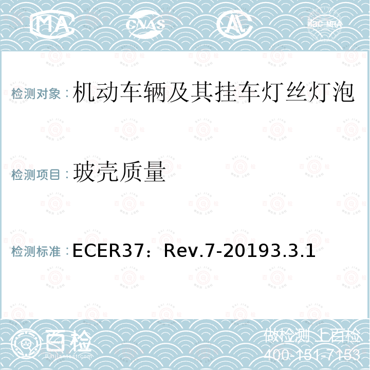 玻壳质量 ECER37：Rev.7-20193.3.1 关于批准用于机动车辆及其挂车已认证灯组件的灯丝灯泡的统一规定