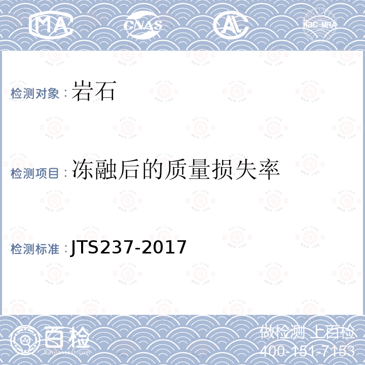 冻融后的质量损失率 JTS 237-2017 水运工程地基基础试验检测技术规程(附条文说明)