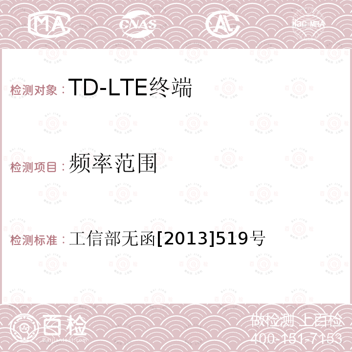 频率范围 工信部无函[2013]519号 工业和信息化部关于分配中国联合网络通信集团公司 LTE 第四代数字蜂窝移动通信系统(TD-LTE)频率资源的批复