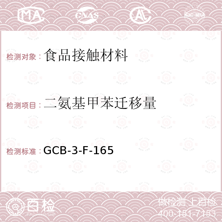 二氨基甲苯迁移量 食品接触材料及制品 2,4-二氨基甲苯迁移量测定作业指导书