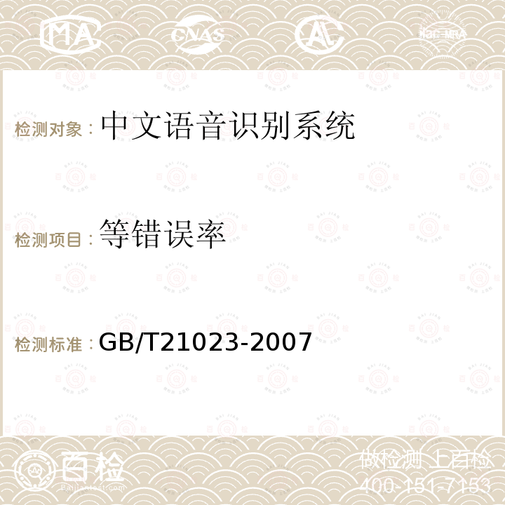 等错误率 GB/T 21023-2007 中文语音识别系统通用技术规范