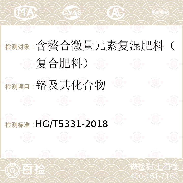 铬及其化合物 HG/T 5331-2018 含螯合微量元素复混肥料（复合肥料）