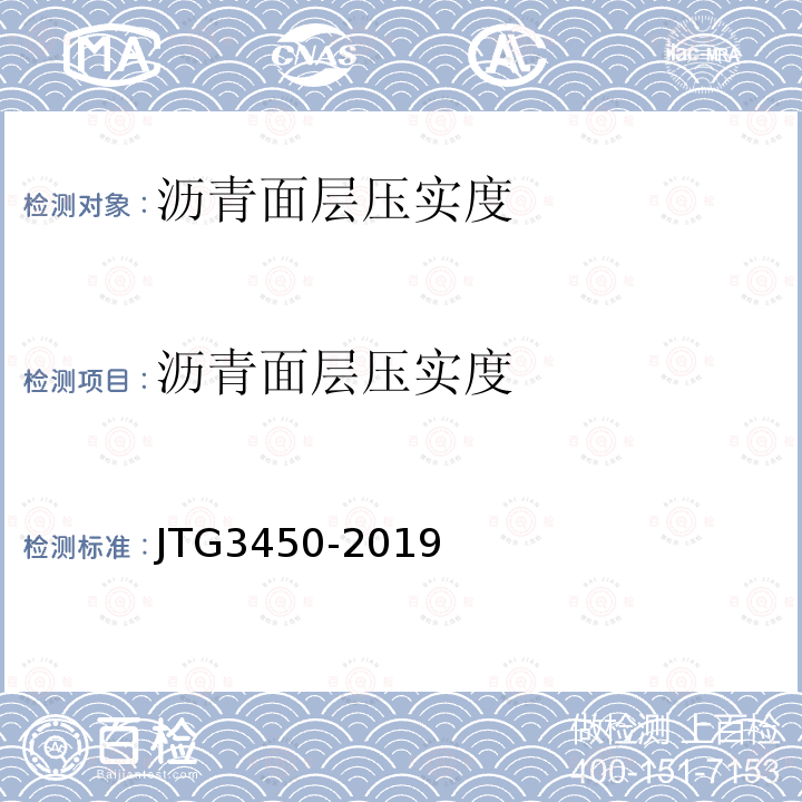沥青面层压实度 JTG 3450-2019 公路路基路面现场测试规程