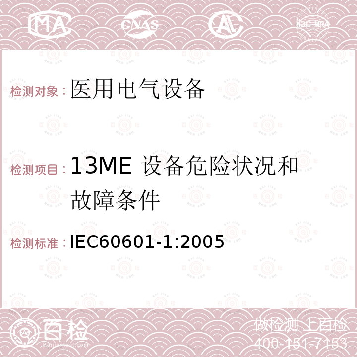13ME 设备危险状况和故障条件 IEC 60601-1-2005 医用电气设备 第1部分:基本安全和基本性能的通用要求