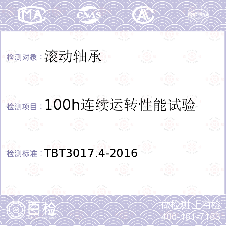 100h连续运转性能试验 TB/T 3017.4-2016 机车车辆轴承台架试验方法 第4部分：主发电机滚动轴承