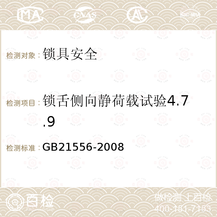 锁舌侧向静荷载试验4.7.9 GB 21556-2008 锁具安全通用技术条件